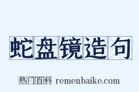 蛇盘镜造句是什么意思的图片